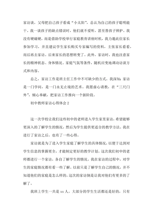 初中教师家访心得体会(3篇).docx