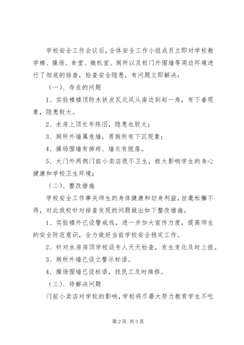 学校安全隐患排查报告 (2).docx