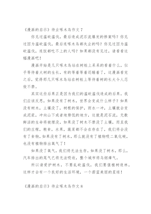 《漫画的启示》待业啄木鸟作文10篇.docx