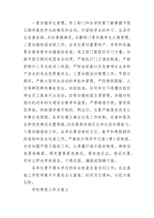 学校寒假工作方案.docx