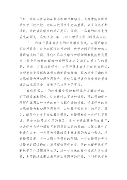 如何作好新形势下临床医学教育工作优秀论文.docx