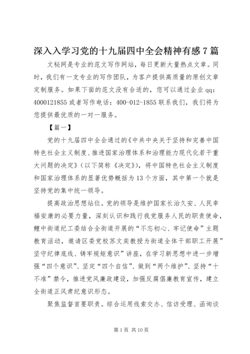 深入入学习党的十九届四中全会精神有感7篇.docx