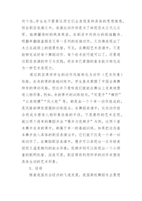 剧目排练课在舞蹈教学的重要性论文.docx