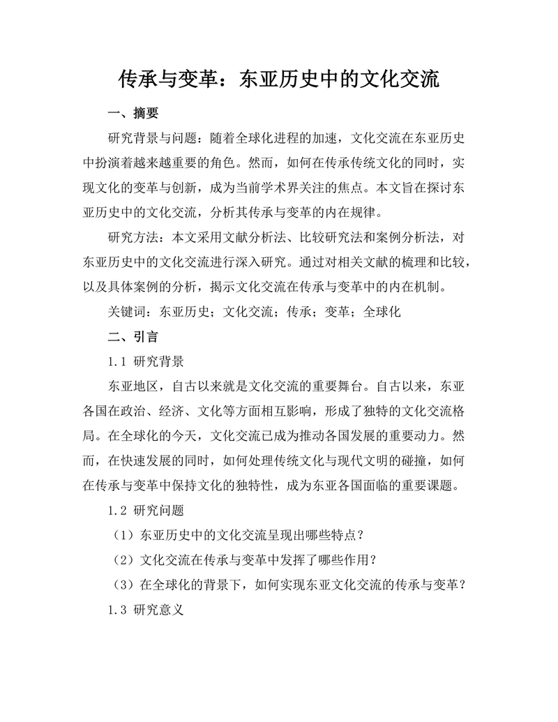 传承与变革：东亚历史中的文化交流