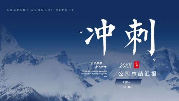 大雪山冲刺工作总结汇报通用PPT模板