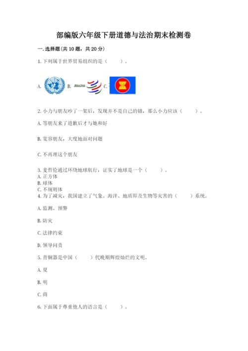 部编版六年级下册道德与法治期末检测卷及参考答案（突破训练）.docx