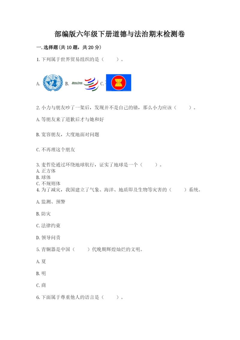 部编版六年级下册道德与法治期末检测卷及参考答案（突破训练）.docx