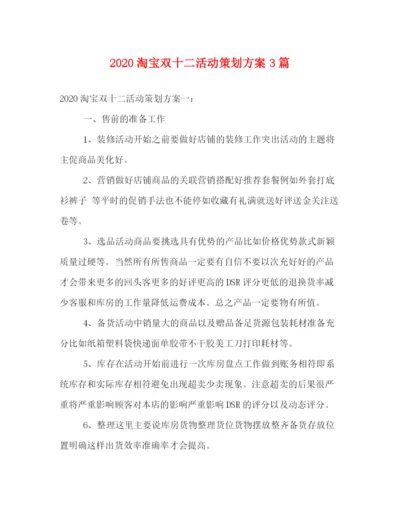 精编之淘宝双十二活动策划方案3篇.docx