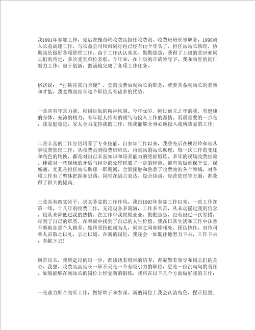 收费站站长竞争上岗演讲稿