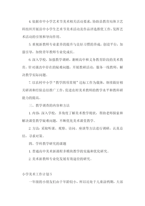 小学美术工作计划.docx