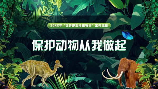 世界野生动植物日保护野生动物通用PPT模板
