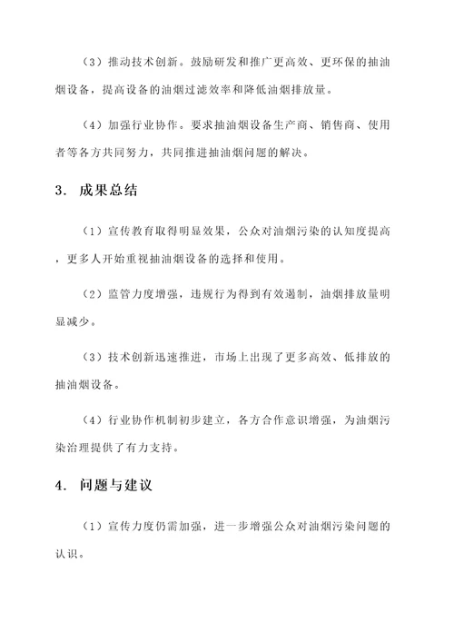 抽油烟专项行动总结汇报