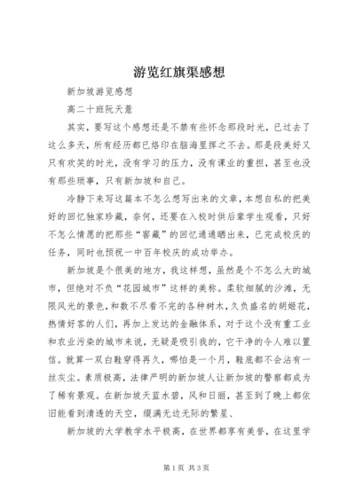 游览红旗渠感想_1.docx