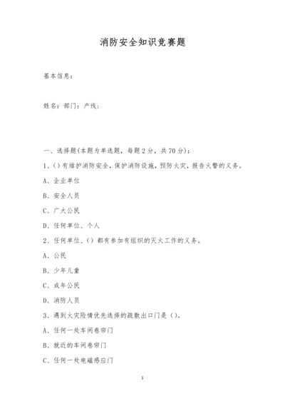 消防安全知识竞赛题.docx