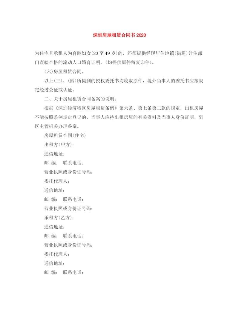 2023年深圳房屋租赁合同书.docx