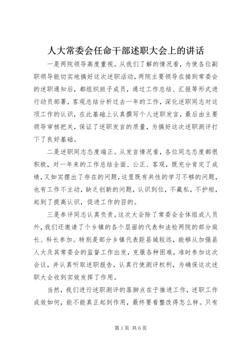 人大常委会任命干部述职大会上的致辞.docx