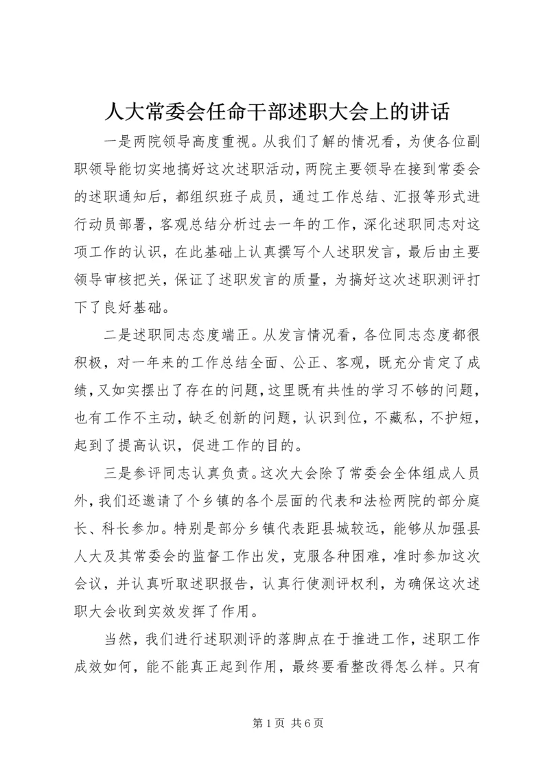 人大常委会任命干部述职大会上的致辞.docx