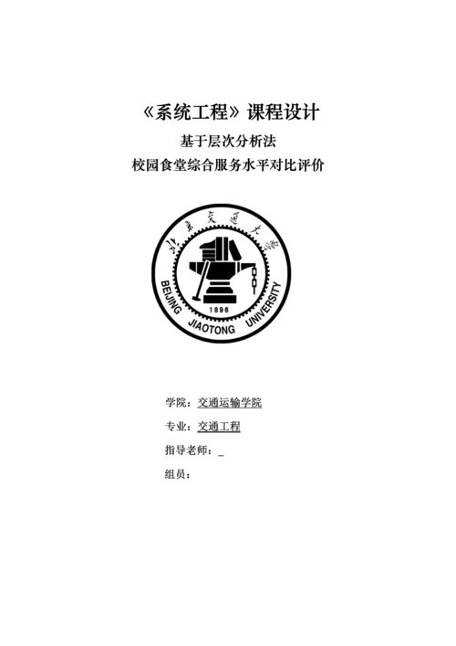 北京交通大学系统综合重点工程优秀课程设计优质报告.docx