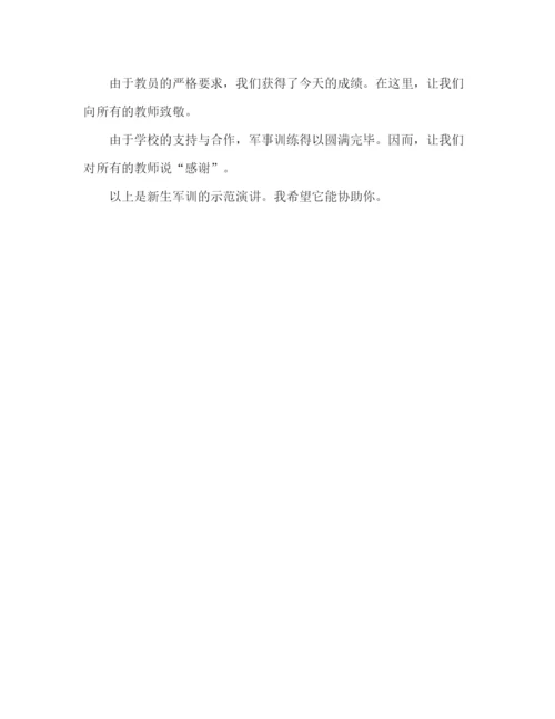 精编大学新生军训范文参考发言稿.docx