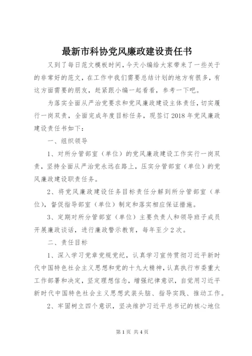 最新市科协党风廉政建设责任书.docx