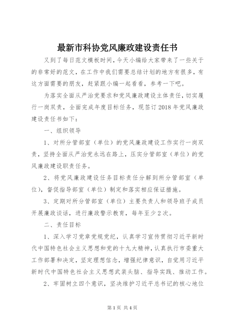 最新市科协党风廉政建设责任书.docx