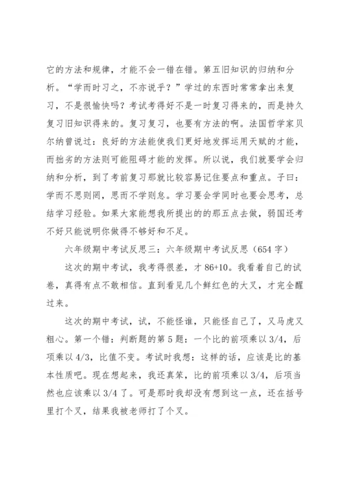 期中考试反思集合15篇.docx