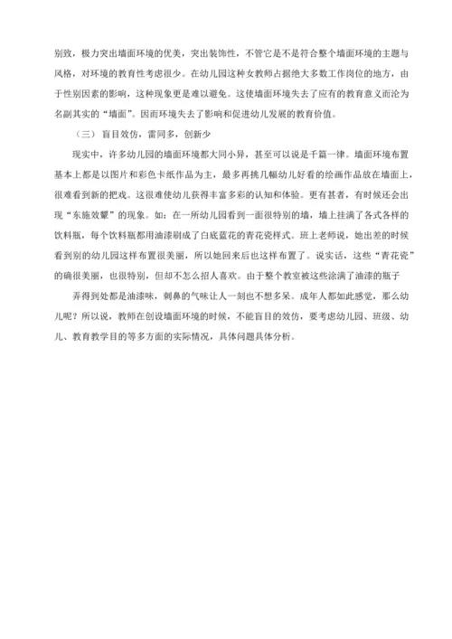 浅谈幼儿园墙面环境创设的现状分析及对策.docx