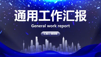 高级科技风企业高级汇报PPT模板
