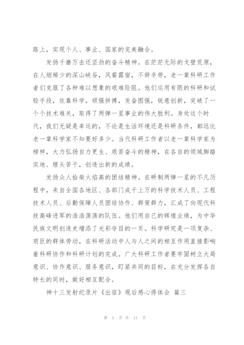 神十三发射纪录片《出征》观后感心得体会范文5篇.docx