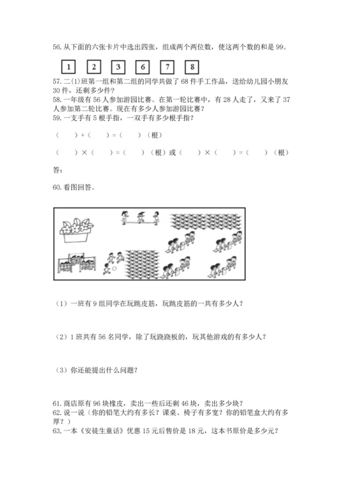 二年级上册数学应用题100道（历年真题）word版.docx