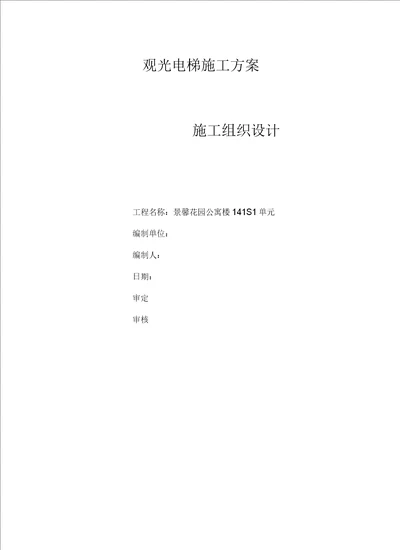 室外观光电梯井道钢结构施工方案