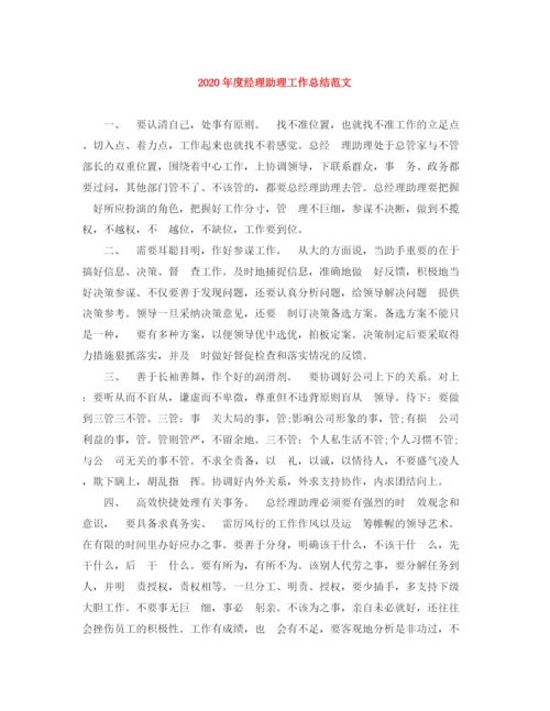 精编之年度经理助理工作总结范文.docx