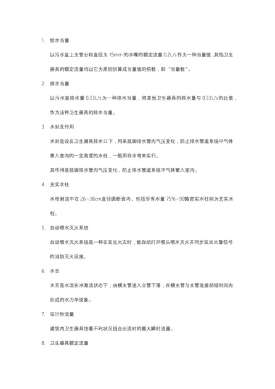 建筑给排水名词解释及简答.docx