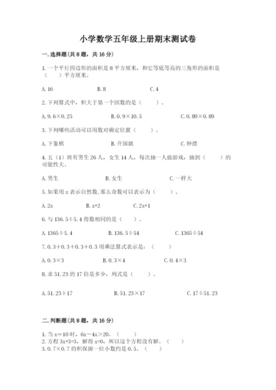 小学数学五年级上册期末测试卷附答案（b卷）.docx