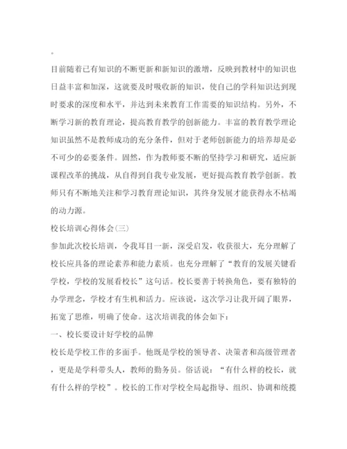 精编校长集中培训心得体会_校长培训心得体会范文5篇.docx