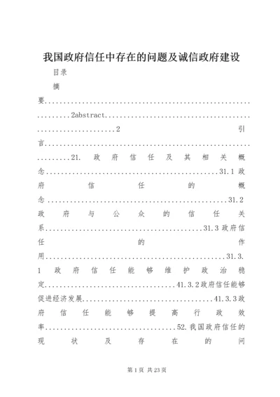 我国政府信任中存在的问题及诚信政府建设.docx