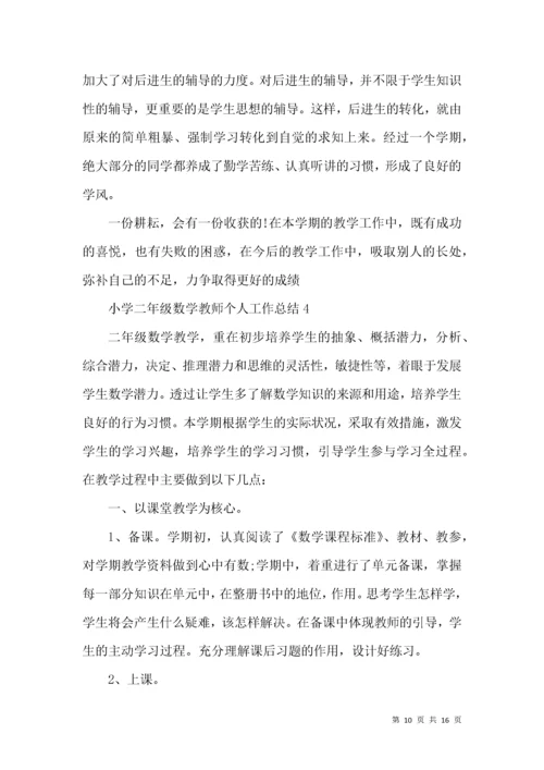 小学二年级数学教师个人工作总结.docx