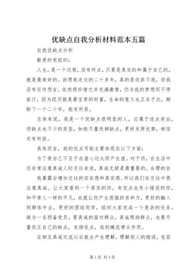 优缺点自我分析材料范本五篇 (2).docx