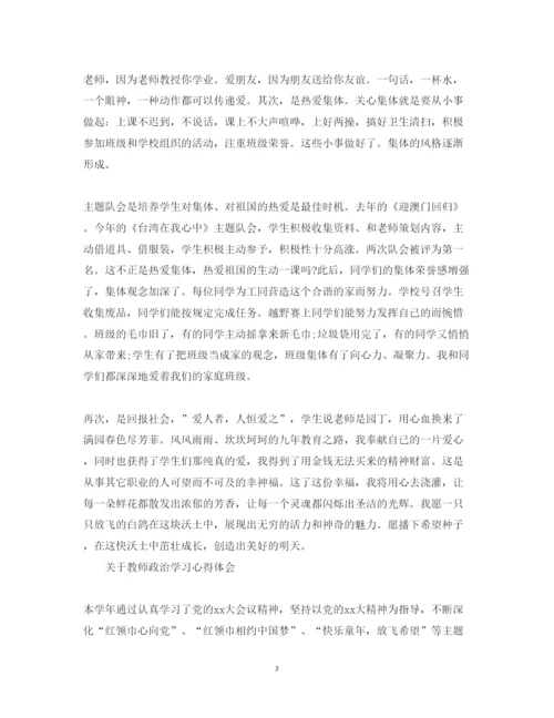 精编有关教师政治学习心得体会范文.docx