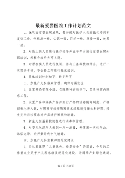 最新爱婴医院工作计划范文.docx