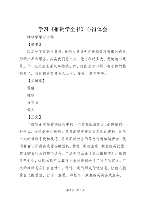 学习《推销学全书》心得体会 (4).docx