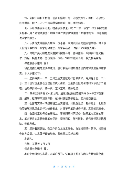 保洁服务承诺书范文汇总九篇