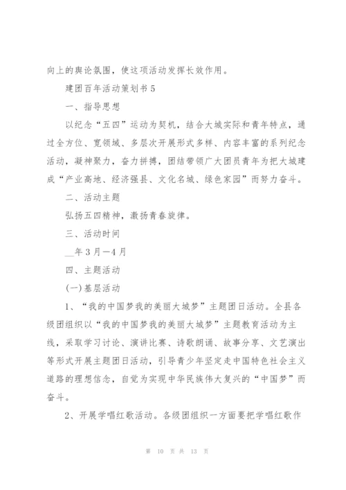 建团百年活动策划书5篇.docx