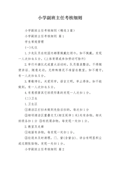 小学副班主任考核细则.docx