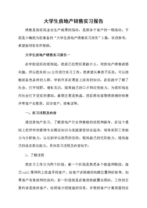 大学生房地产销售实习报告