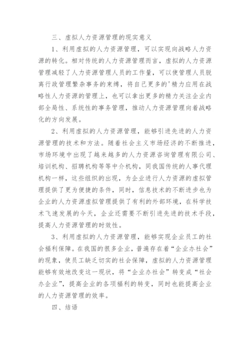 人力资源管理方向论文.docx