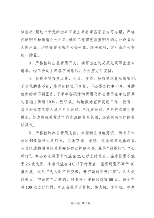 关于创建节约型工会的实施意见 (2).docx