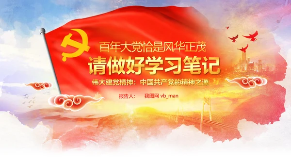 建党100周年伟大的建党精神七一讲话PPT