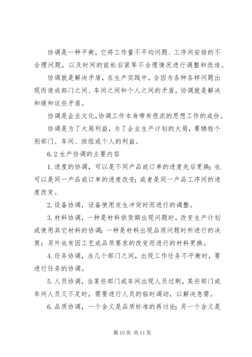 生产的三级计划管理与过程控制1.docx