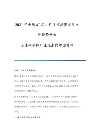 全球AI芯片行业市场现状及发展趋势分析-全球半导体产业逐渐向中国转移.docx